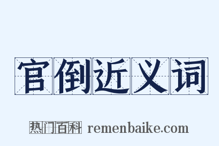 官倒近义词是什么意思的图片